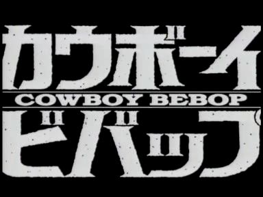 Archivo:CowboyBebop001.jpg